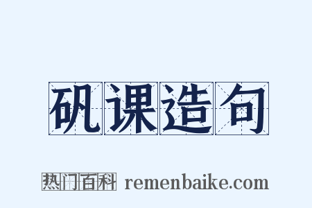 矾课造句是什么意思的图片